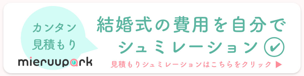 結婚式の費用を自分たちでシミュレーションできるサービス『ミエルパーク』