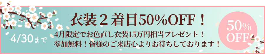 期間限定来館特典 15万円相当プレゼント 衣装2着目50%OFF